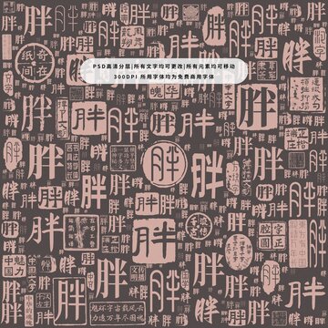胖字背景底紋