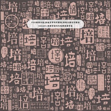 培字背景底紋