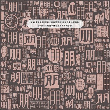 朋字背景底紋