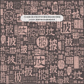 披字背景底紋