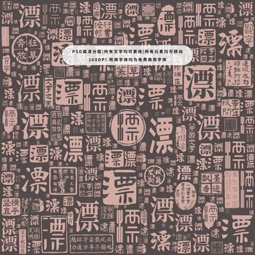 漂字背景底紋