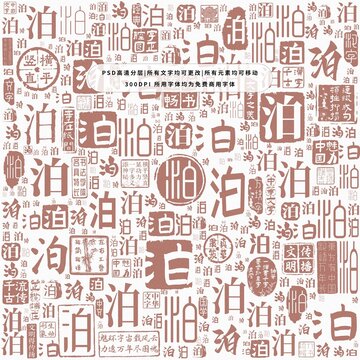 泊字背景底紋