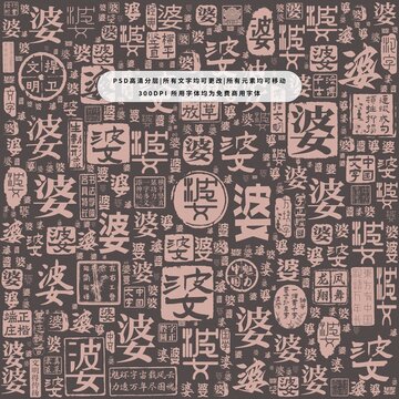 婆字背景底紋