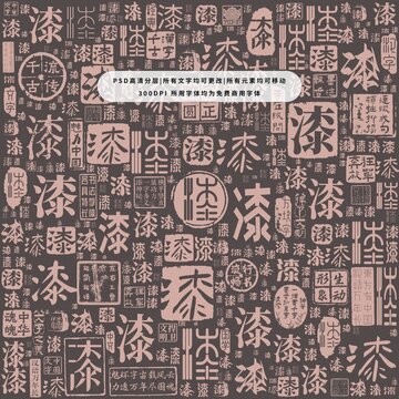 漆字背景底紋