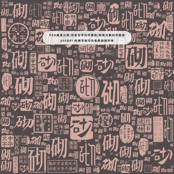 砌字背景底紋