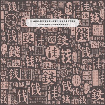 錢字背景底紋