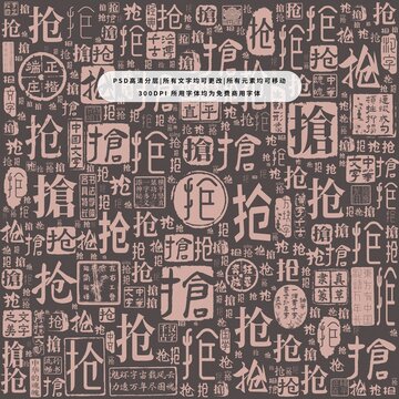 搶字背景底紋