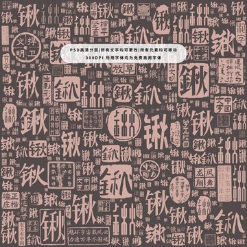 鍬字背景底紋