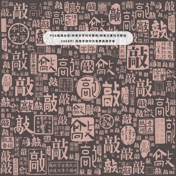 敲字背景底紋
