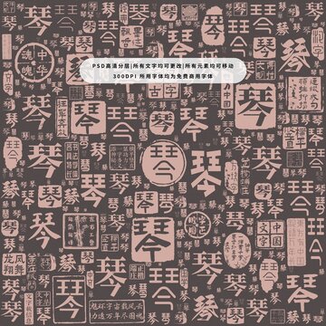 琴字背景底紋