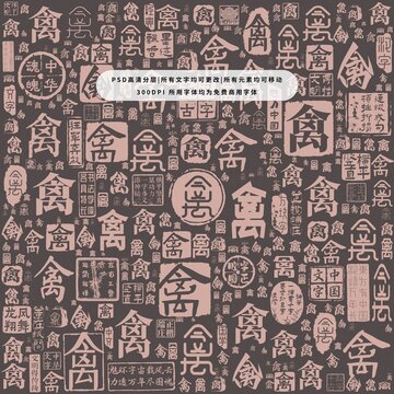 禽字背景底紋