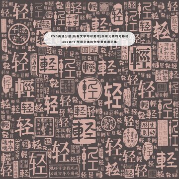 輕字背景底紋