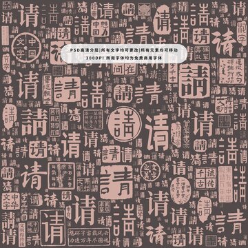請字背景底紋
