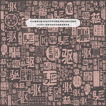 驅(qū)字背景底紋