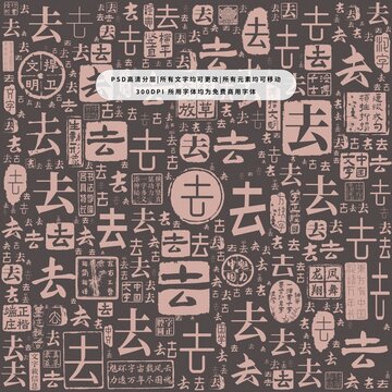 去字背景底紋