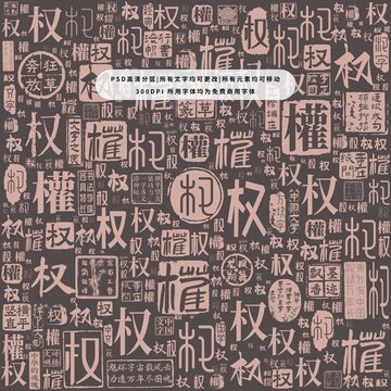 權(quán)字背景底紋