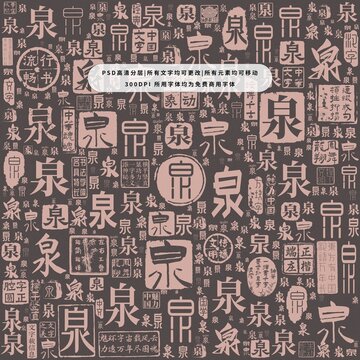 泉字背景底紋