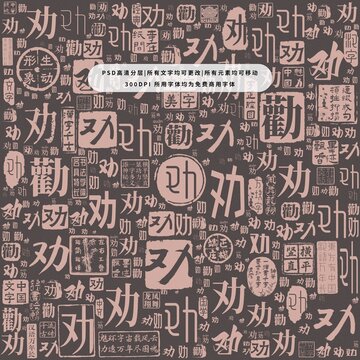 勸字背景底紋