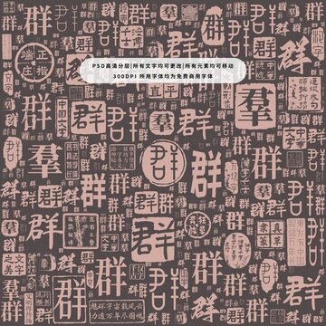 群字背景底紋