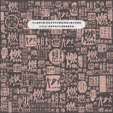 燃字背景底紋