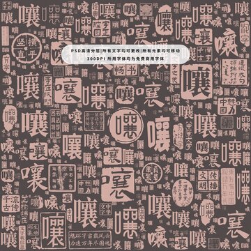 嚷字背景底紋