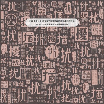 擾字背景底紋