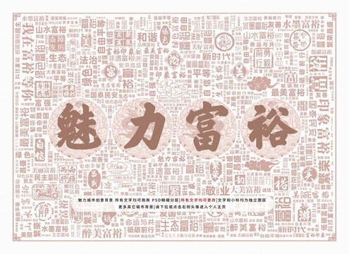 魅力富裕