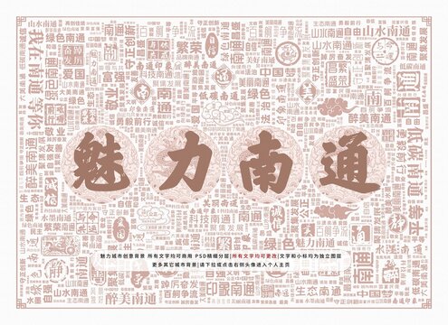 魅力南通