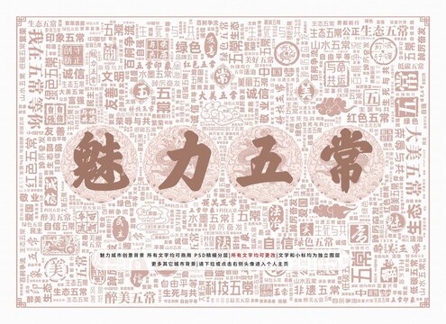 魅力五常