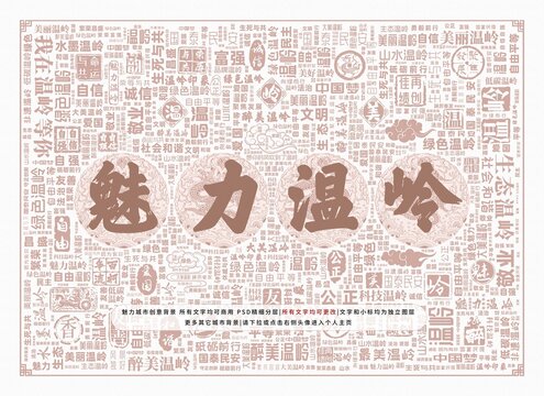魅力溫嶺