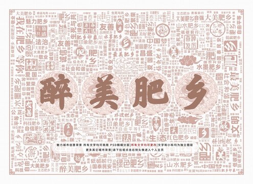 醉美肥鄉(xiāng)