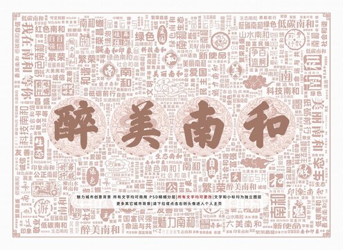 醉美南和
