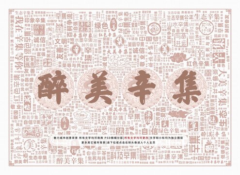 醉美辛集