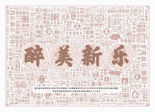 醉美新樂