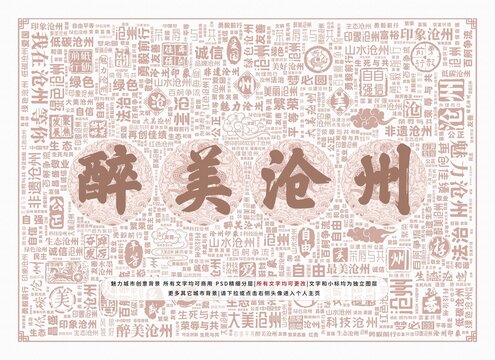 醉美滄州