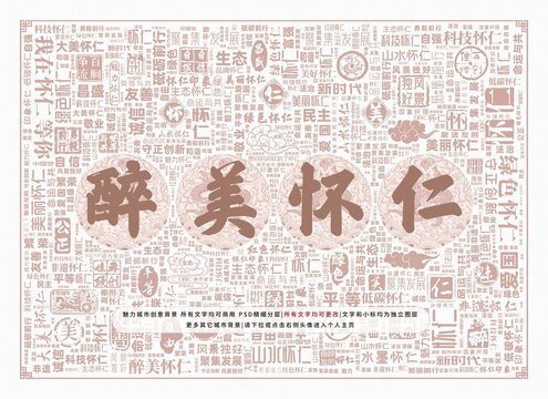 醉美懷仁