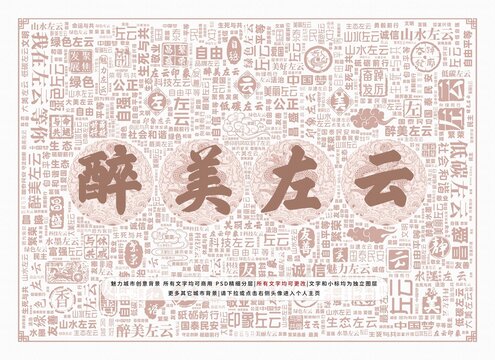 醉美左云
