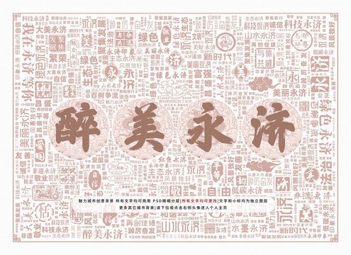 醉美永濟(jì)