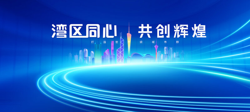 粵港澳大灣區(qū)