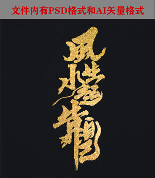 風(fēng)生水起靠自己字體設(shè)計