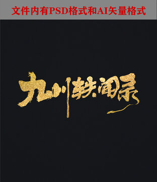 九州軼聞錄字體設(shè)計