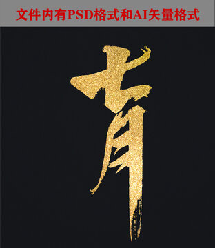 七月字體設(shè)計(jì)