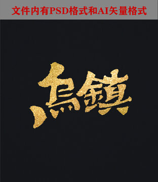 烏鎮(zhèn)字體設(shè)計