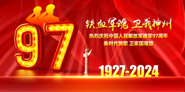 九十七周年