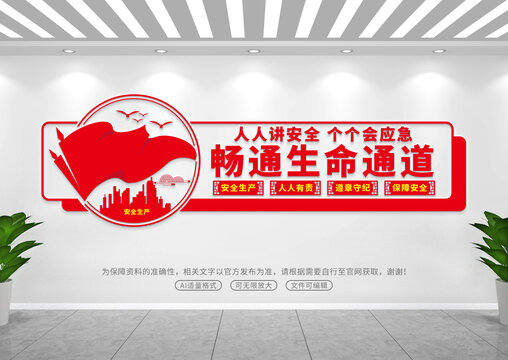 人人講安全個個會應急
