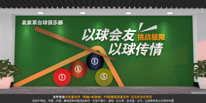 臺(tái)球文化墻