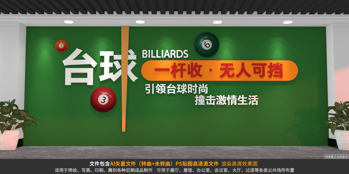 臺(tái)球文化墻