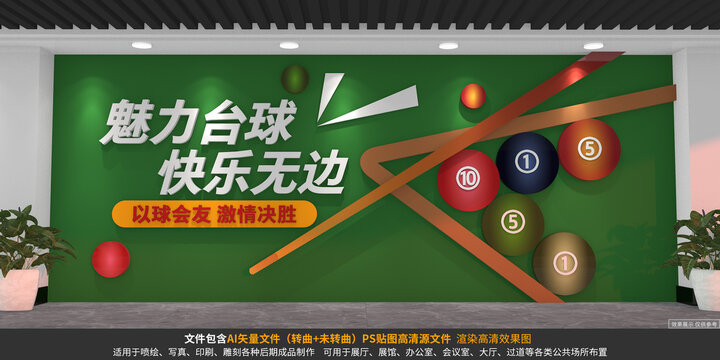 臺球文化墻