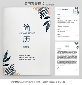 清新教師個(gè)人求職簡(jiǎn)歷套裝