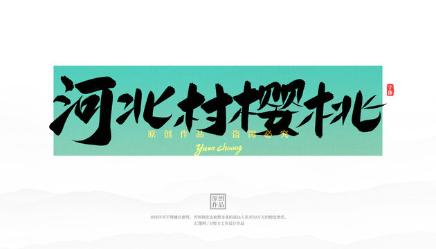 河北村櫻桃